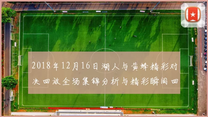 2018年12月16日湖人与黄蜂精彩对决回放全场集锦分析与精彩瞬间回顾
