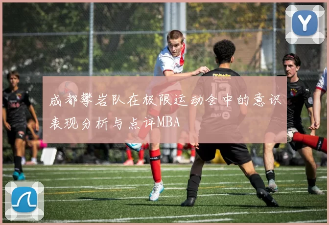 成都攀岩队在极限运动会中的意识表现分析与点评MBA