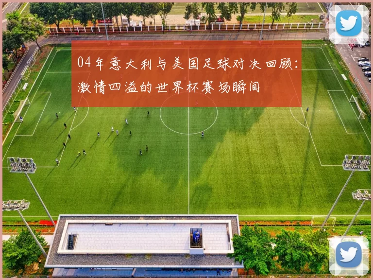 04年意大利与美国足球对决回顾：激情四溢的世界杯赛场瞬间