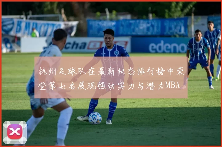 杭州足球队在最新状态排行榜中荣登第七名展现强劲实力与潜力MBA