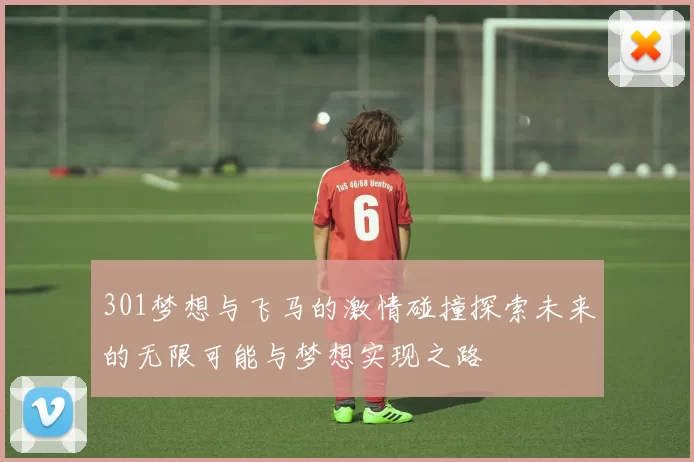 301梦想与飞马的激情碰撞探索未来的无限可能与梦想实现之路