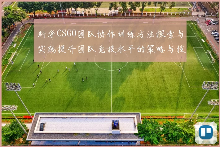 科学CSGO团队协作训练方法探索与实践提升团队竞技水平的策略与技巧MBA