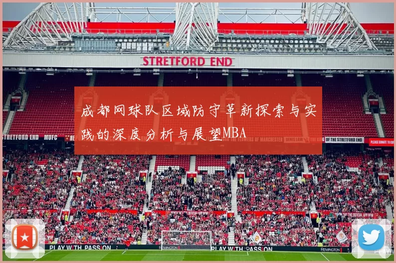 成都网球队区域防守革新探索与实践的深度分析与展望MBA