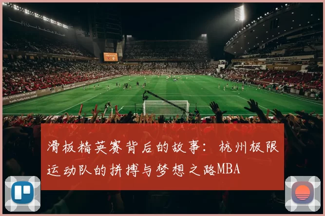 滑板精英赛背后的故事：杭州极限运动队的拼搏与梦想之路MBA