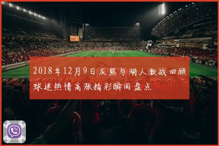 2018年12月9日灰熊与湖人激战回顾球迷热情高涨精彩瞬间盘点